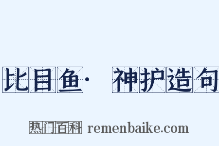 比目鱼·神护造句是什么意思的图片